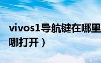 vivos1导航键在哪里（vivoS15Pro导航键在哪打开）