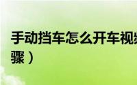 手动挡车怎么开车视频（手动挡车怎么开车步骤）