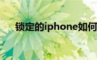 锁定的iphone如何激活（锁定的意思）