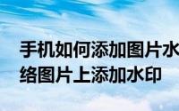 手机如何添加图片水印 Android中怎么在网络图片上添加水印