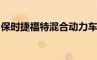 保时捷福特混合动力车在绿色车展上大放异彩
