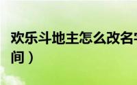 欢乐斗地主怎么改名字（欢乐斗地主怎么创房间）