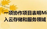 一项协作项目表明Microsoft决心更深入地进入云存储和服务领域