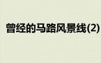 曾经的马路风景线(2)（日系老车前世今生）