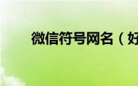 微信符号网名（好听带符号的网名）