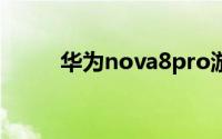 华为nova8pro游戏空间怎么设置