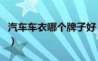 汽车车衣哪个牌子好（汽车车衣十大品牌介绍）