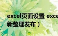 excel页面设置 excel页面设置（5月28日最新整理发布）