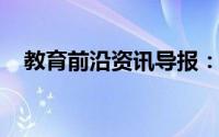 教育前沿资讯导报：溶液标定是什么意思