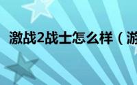 激战2战士怎么样（游戏激战2战士怎么样）