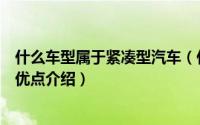 什么车型属于紧凑型汽车（什么是紧凑型轿车及紧凑型轿车优点介绍）