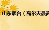 山东烟台（高尔夫最高降2.6万元 现车充足）