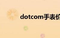 dotcom手表价格（dotcom）