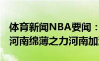 体育新闻NBA要闻：苏若禹捐款5000元驰援河南绵薄之力河南加油