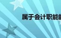 属于会计职能的下列各项中,()