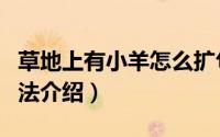草地上有小羊怎么扩句（草地上有小羊扩句方法介绍）