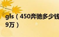 gls（450奔驰多少钱 2022款gls 450售价109万）