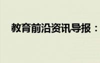 教育前沿资讯导报：长颈漏斗有什么作用