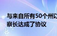 与来自所有50个州以及哥伦比亚特区的总检察长达成了协议