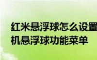 红米悬浮球怎么设置方法 如何自定义红米手机悬浮球功能菜单