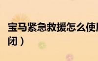 宝马紧急救援怎么使用（宝马紧急救援怎么关闭）