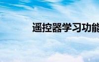 遥控器学习功能（遥控器学习）