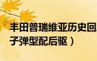 丰田普瑞维亚历史回顾（一代(1990-2000)：子弹型配后驱）