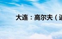 大连：高尔夫（近期最高降0.2万）