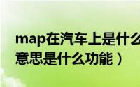 map在汽车上是什么意思（汽车map是什么意思是什么功能）
