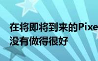 在将即将到来的PixelBudsA保密方面谷歌并没有做得很好