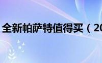 全新帕萨特值得买（20万元级中级车型推荐）