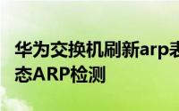 华为交换机刷新arp表 华为交换机怎么配置动态ARP检测