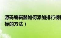 源码编辑器如何添加排行榜图标（源码编辑器添加排行榜图标的方法）