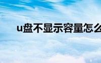 u盘不显示容量怎么修复（u盘不显示）