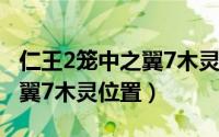 仁王2笼中之翼7木灵位置（游戏仁王2笼中之翼7木灵位置）