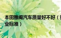 本田雅阁汽车质量好不好（雅阁以超强的综合实力刷新着行业标准）