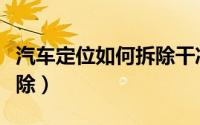 汽车定位如何拆除干净（汽车定位怎么查找拆除）