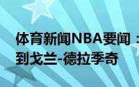 体育新闻NBA要闻：美记独行侠希望交易得到戈兰-德拉季奇