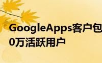 GoogleApps客户包括200万企业用户和2500万活跃用户