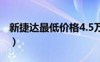 新捷达最低价格4.5万（最新捷达vs5售价8万）