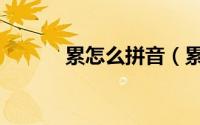 累怎么拼音（累多音字的读音）
