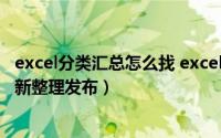 excel分类汇总怎么找 excel分类汇总怎么取消（5月28日最新整理发布）