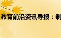 教育前沿资讯导报：剩余药品处理有什么原则