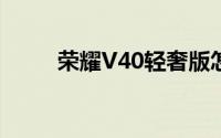 荣耀V40轻奢版怎么设置来电铃声