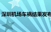 深圳机场车祸结果发布（女司机坠桥非救人）