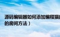 源码编辑器如何添加编程猫的房间（源码编辑器添加编程猫的房间方法）