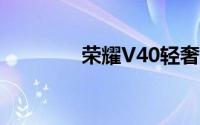 荣耀V40轻奢版耳机孔在哪