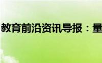 教育前沿资讯导报：量筒俯视仰视口诀是什么