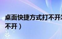 桌面快捷方式打不开怎么办（桌面快捷方式打不开）