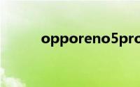 opporeno5pro怎么添加公交卡